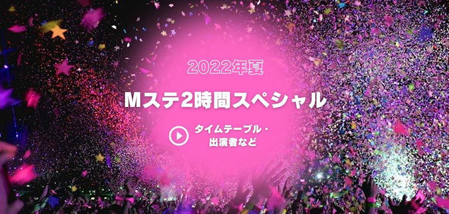 Mステ 2時間スペシャル タイム テーブル