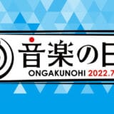 音楽の日2022