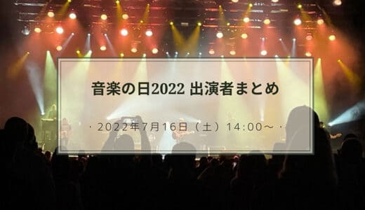 【随時更新中】音楽の日2022出演者が発表！ジャニーズ、BTSなども出演！？