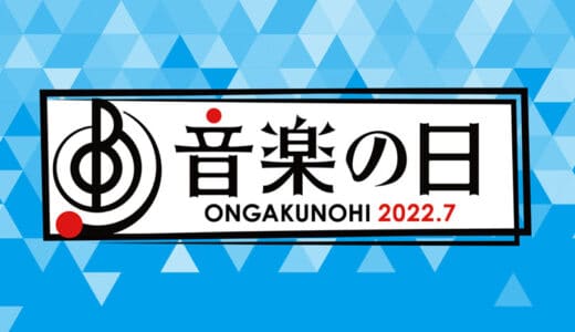 TBS『音楽の日2022』タイムテーブルとセットリスト（ジャニーズ出演者＆出演時間あり）