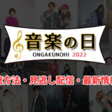 音楽の日無料