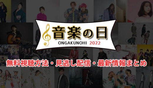 TBS系「音楽の日2022」の無料視聴方法は？見逃し配信や最新情報についても紹介！