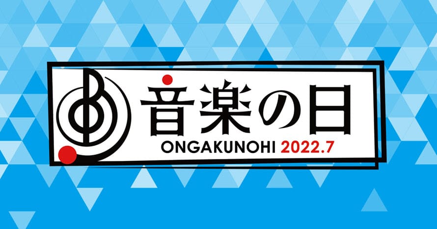 音楽の日2022