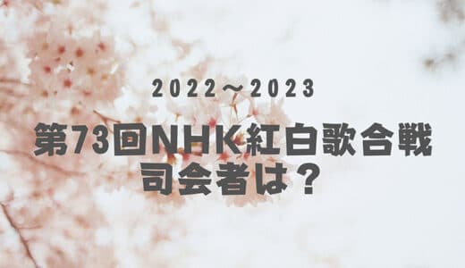 【第73回】NHK紅白歌合戦2022の司会者は誰？発表時期はいつ？