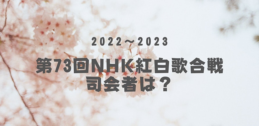 NHK紅白歌合戦2022司会者