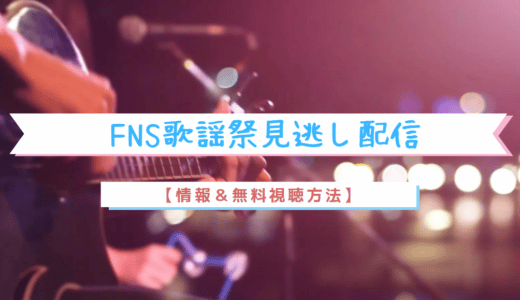 2022 FNS歌謡祭見逃し配信や再放送があるか？無料視聴方法は？