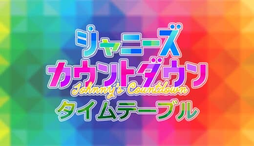 ジャニーズカウントダウン2022～2023タイムテーブルとセトリ曲目一覧