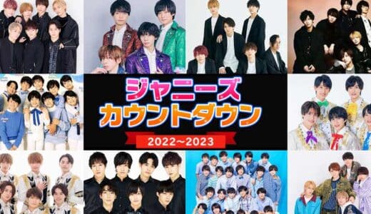 ジャニーズカウントダウン2022～2023はいつ？出演者・司会者予想、申し込み方法など