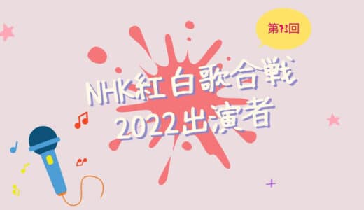 第73回（2022）NHK紅白歌合戦出演者発表はいつ？出場歌手予想について