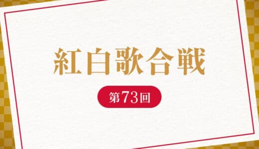 紅白歌合戦 2022の再放送や見逃し配信はいつ？無料視聴方法は？