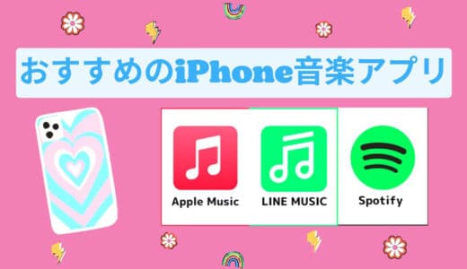 [TOP3]有料・無料を問わずにおすすめのiPhone音楽アプリ！オフラインでも聴ける！