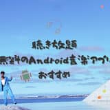 Android音楽アプリ 無料