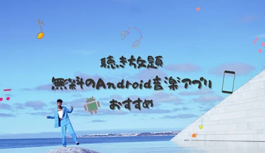 無料のAndroid音楽アプリオススメはこの4つ！フル再生・バックグラウンド再生可！