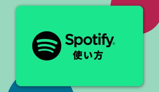 Spotifyの使い方！楽曲の再生方法やダウンロード方法などを徹底解説！