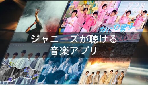 ジャニーズが聴ける音楽アプリご紹介！ジャニーズの曲を音楽アプリで聴ける！