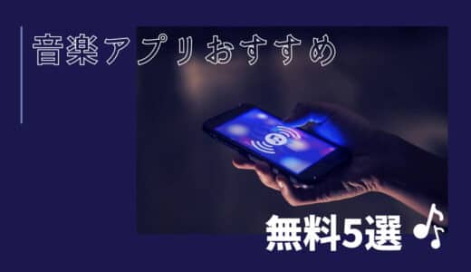 無料で使える音楽アプリ5選徹底比較！特徴や無料プランの内容などお得な情報ご紹介