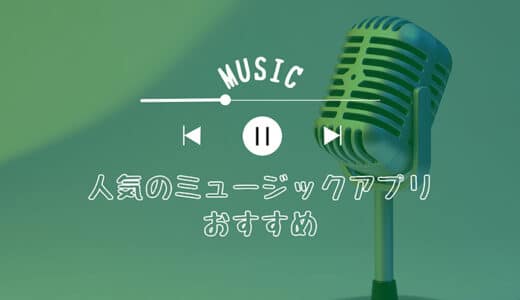 【最新】超人気のミュージックアプリおすすめTOP5：無料且つ安全に音楽を聴ける！