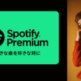 Spotifyプレミアム