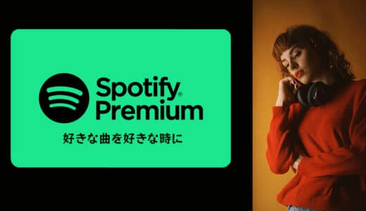 Spotifyプレミアムの登録、料金・支払い方法、解約方法、評判・口コミを解説！