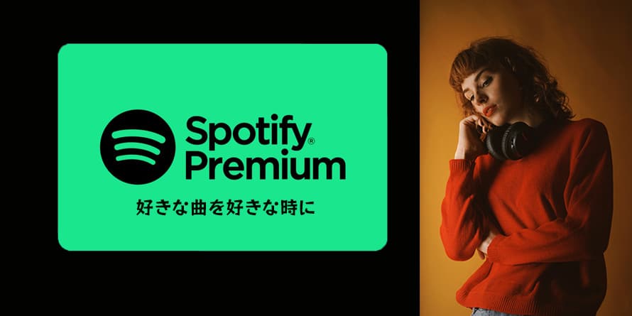 Spotifyプレミアム