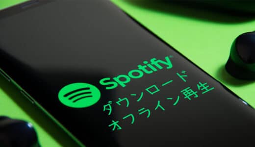 Spotify音楽をダウンロードする方法ご紹介！Spotifyのオフライン再生には？