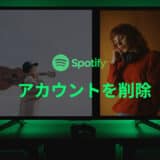 Spotifyアカウント削除