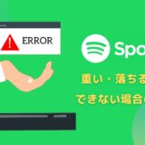 Spotifyが落ちる