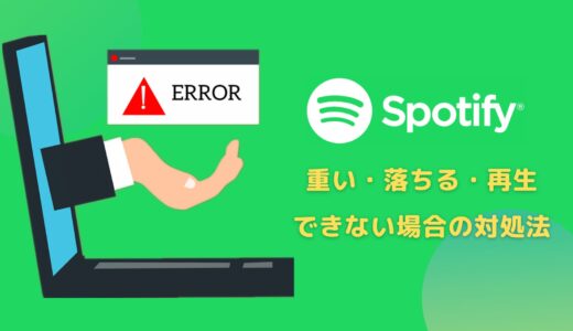 Spotifyアプリが落ちる・重い（遅い）・再生できない場合の対処法