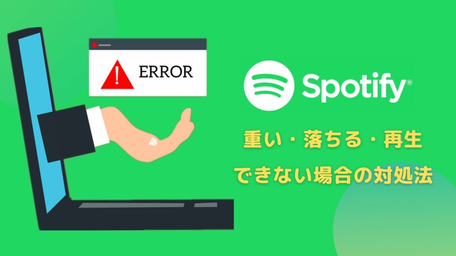 Spotifyが落ちる