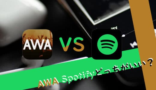 AWAとSpotifyはどっちがいい？面々でAWAとSpotifyを比較した結果は？！