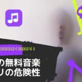 無料音楽アプリ危険