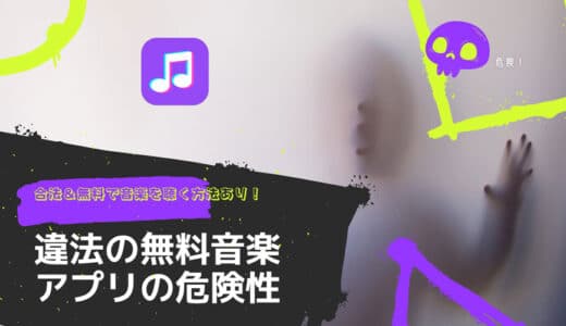 違法の無料音楽アプリの危険性と代替手段（合法且つ無料で音楽を聴く方法）