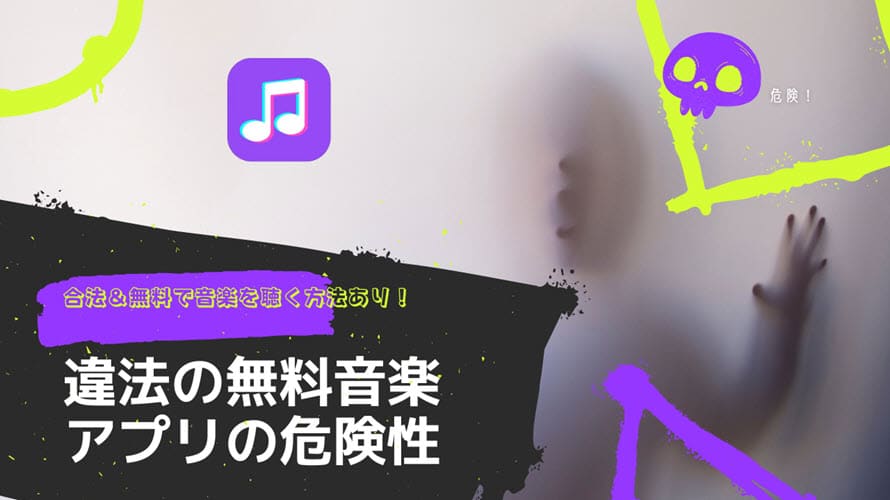 無料音楽アプリ危険