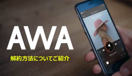 AWAの解約方法をデバイス別でご解説｜AWA解約前の注意事項も紹介