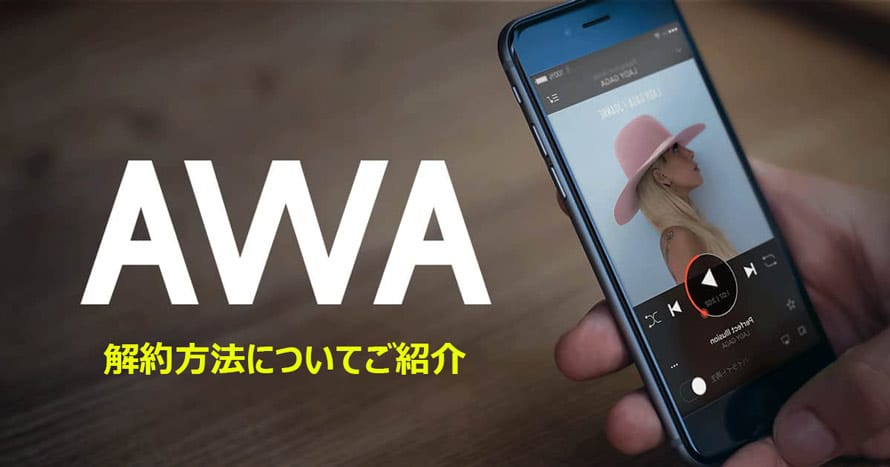 AWAの解約方法