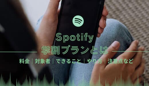 Spotify学割ができない？Spotify学割プランとは・やり方・注意点を解説！