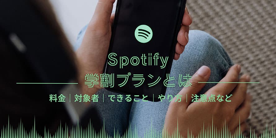 Spotify学割プラン