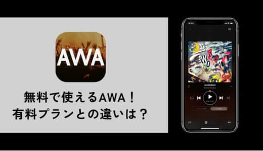 AWA無料プランの機能を徹底解説！有料プランとの違いやSpotifyとの違いも紹介