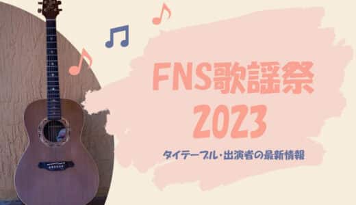 【FNS歌謡祭2023】最新タイムテーブルとセトリ・出演者順番まとめ（随時更新）