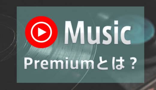 YouTube Music Premiumとは？YouTube Premiumとの違いや料金プラン、解約方法を紹介