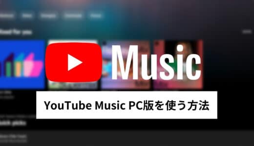 YouTube Music PC版の使い方──インストールから再生方法まで全ガイド