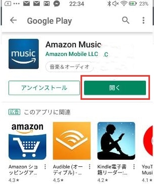 AndroidでAmazon Musicアプリをダウンロードする