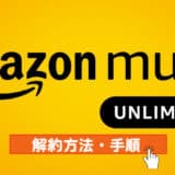 Amazon Music Unlimited解約