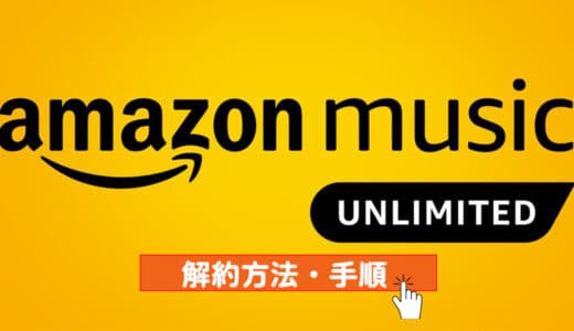 Amazon Music Unlimitedを解約する方法・注意点および解約後の機能制限を解説！