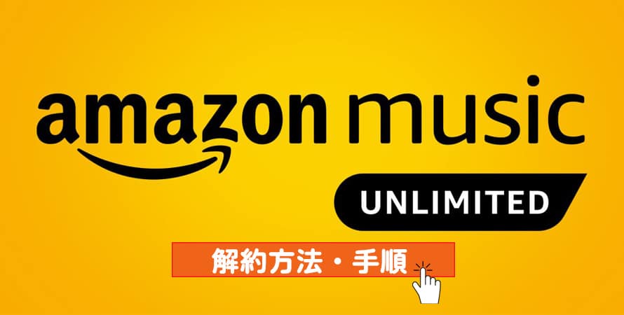 Amazon Music Unlimited解約