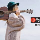 YouTube Music無料