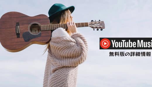 YouTube Music無料版でできることは？有料プラン（Premium）との違い、使い方を解説！