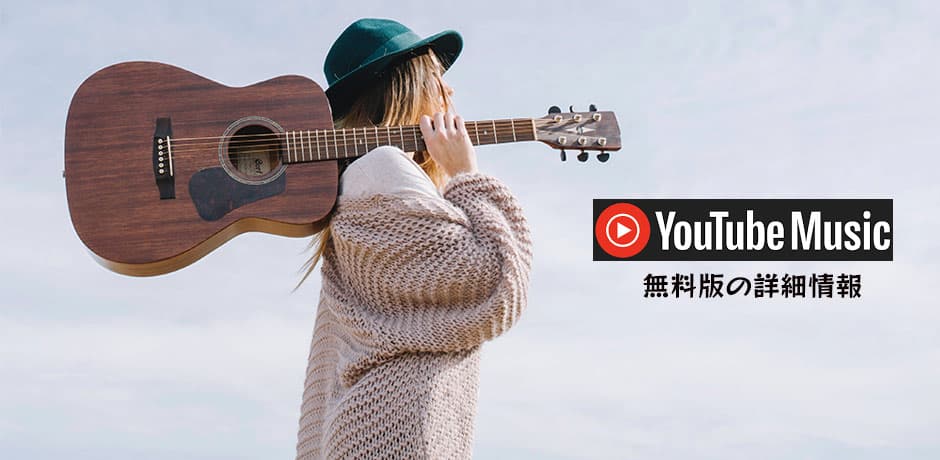 YouTube Music無料