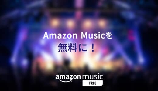 Amazon Musicを無料に使えば？無料制限と無料に聞き放題できる方法も！