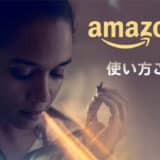 Amazon ミュージックの使い方